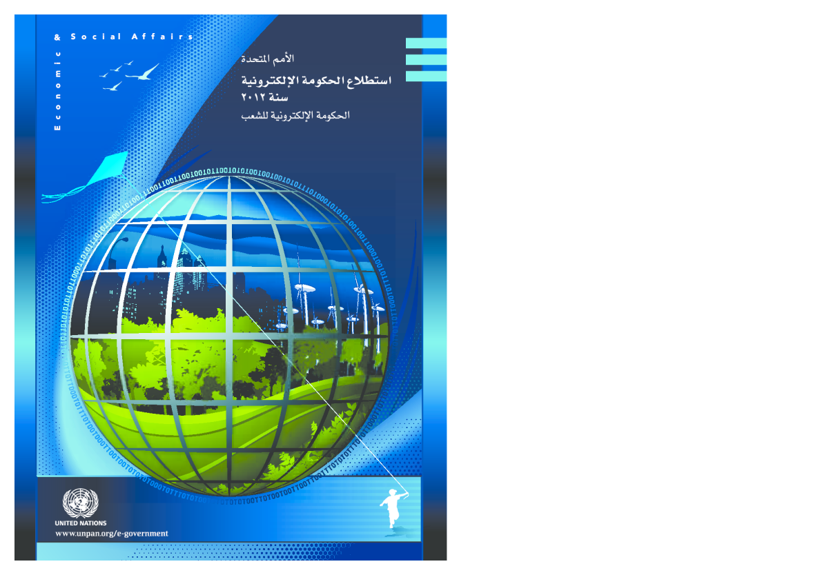2012年联合国电子政务调查