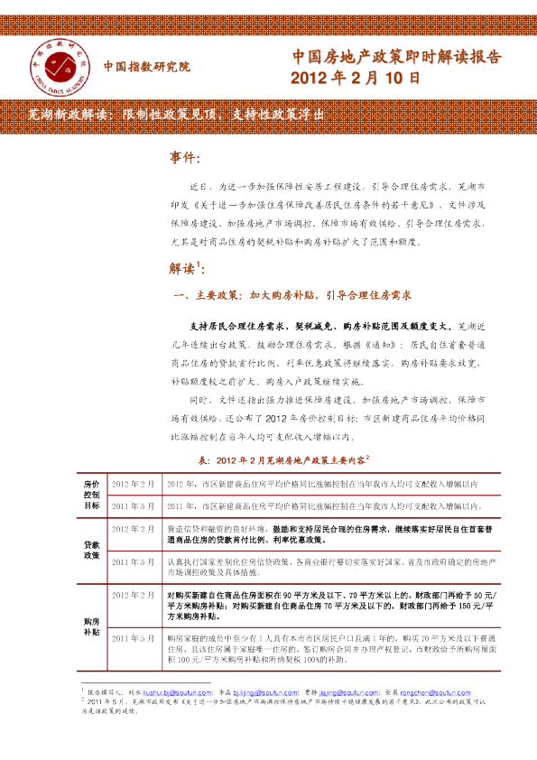 芜湖新政解读：限制性政策见顶，支持性政策浮出