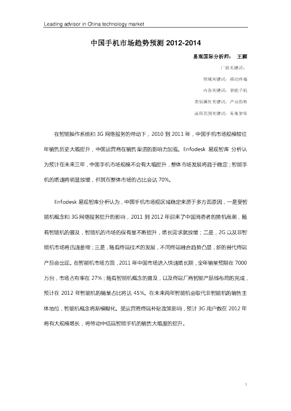 中国手机市场趋势预测2012-2014