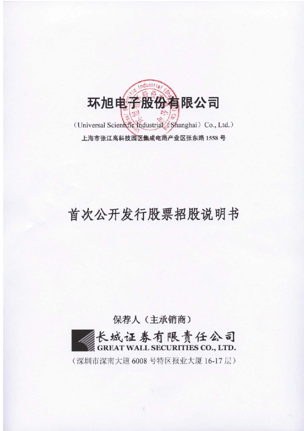 环旭电子：首次公开发行股票招股说明书