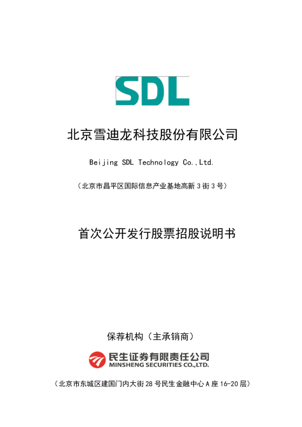 雪迪龙：首次公开发行股票招股说明书