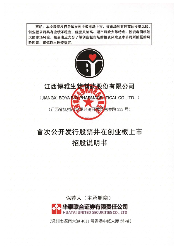 博雅生物：首次公开发行股票并在创业板上市招股说明书