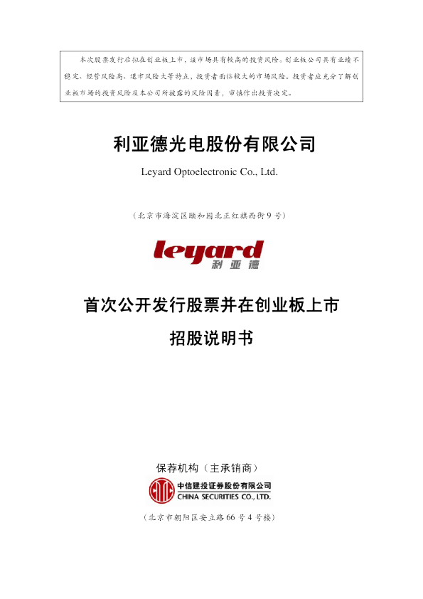 利亚德：首次公开发行股票并在创业板上市招股说明书