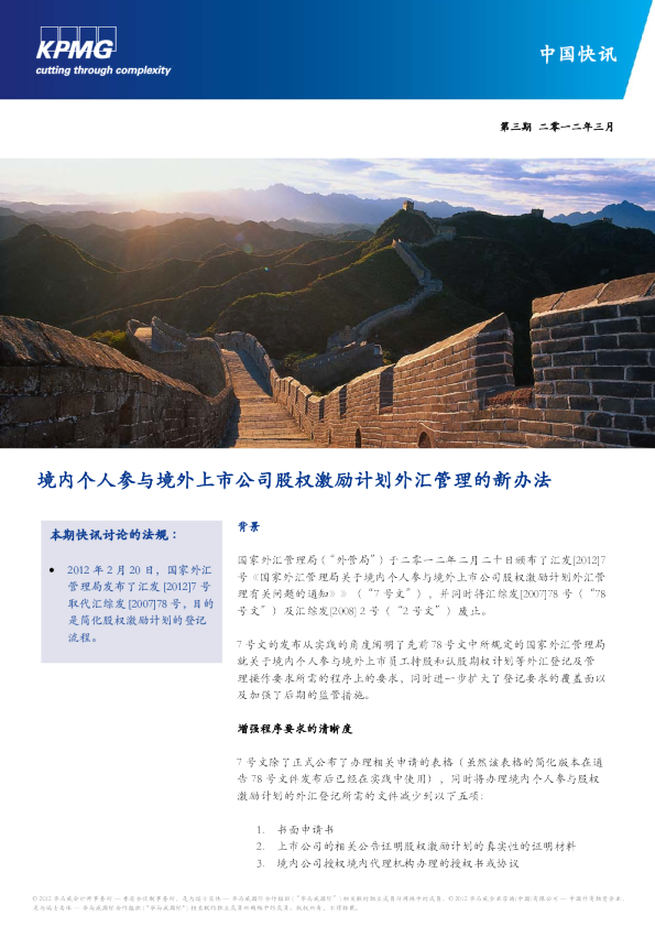 境内个人参与境外上市公司股权激励计划外汇管理的新办法