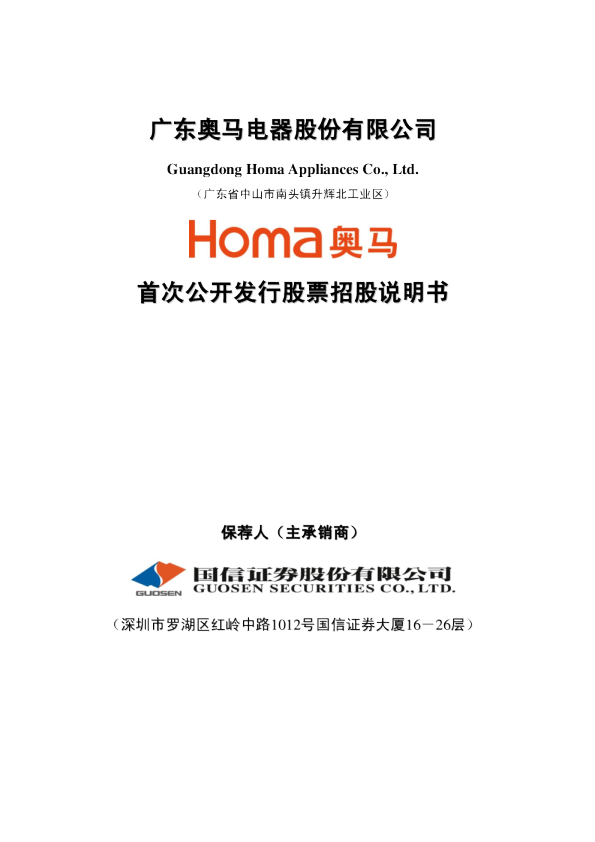 奥马电器：首次公开发行股票招股说明书