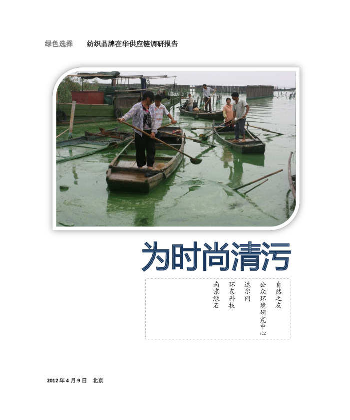 为时尚清污--纺织行业调研报告