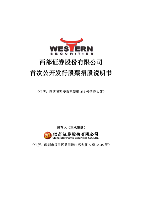 西部证券：首次公开发行股票招股说明书