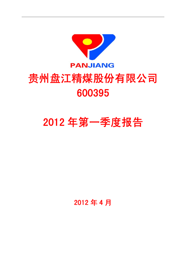 盘江股份：2012年第一季度报告