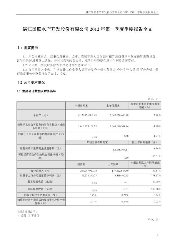 国联水产：2012年第一季度报告全文