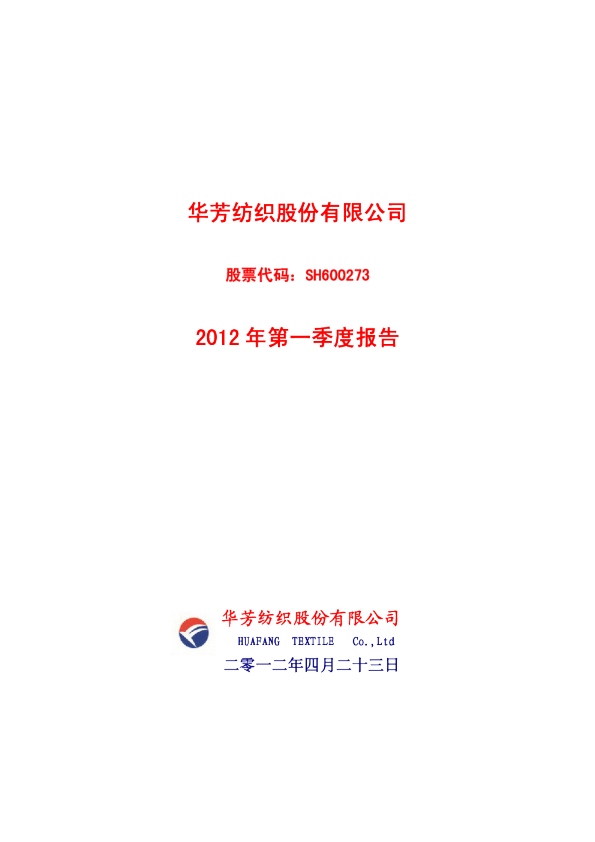 华芳纺织：2012年第一季度报告