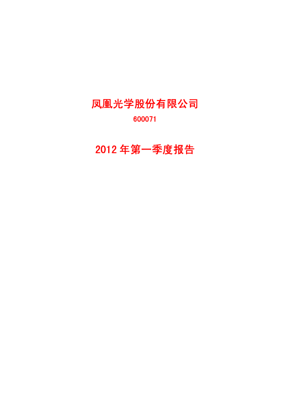 凤凰光学：2012年第一季度报告
