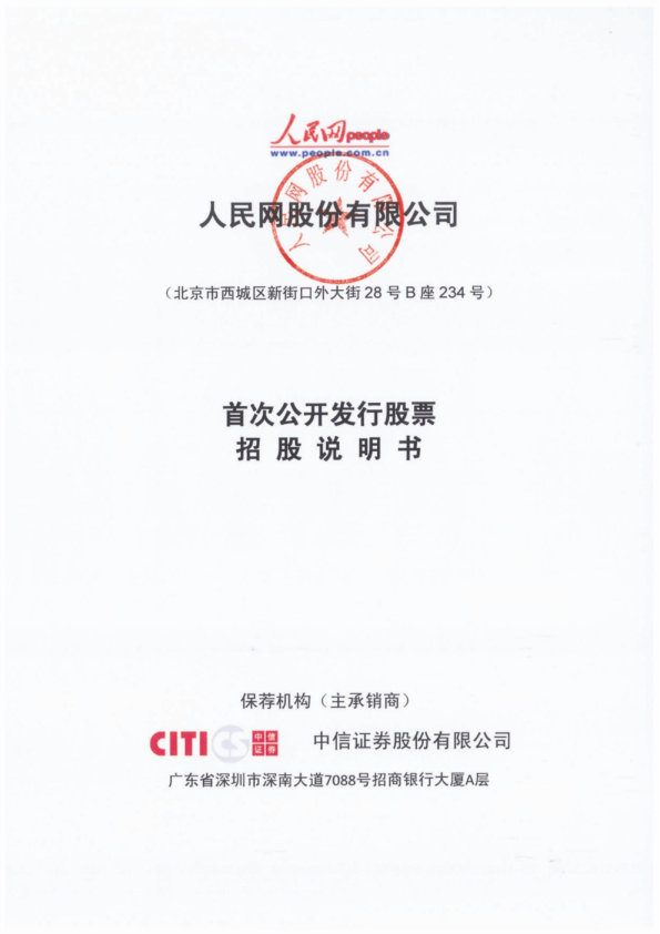 人民网：首次公开发行股票招股说明书