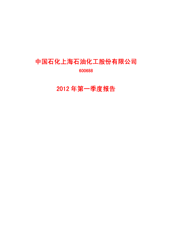 S上石化：2012年第一季度报告