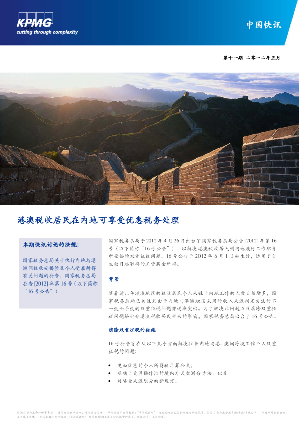 港澳税收居民在内地可享受优惠税务处理