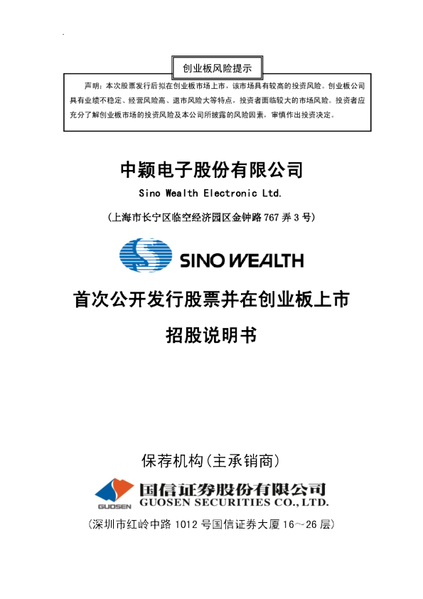 中颖电子：首次公开发行股票并在创业板上市招股说明书