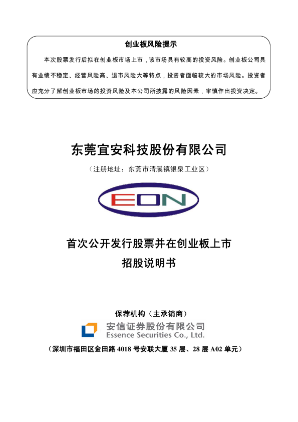 宜安科技：首次公开发行股票并在创业板上市招股说明书