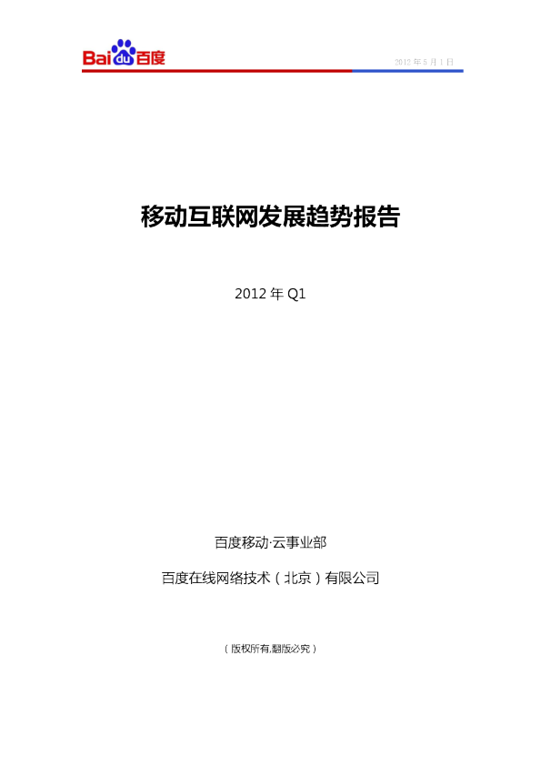 2012年Q1百度移动互联网发展趋势报告