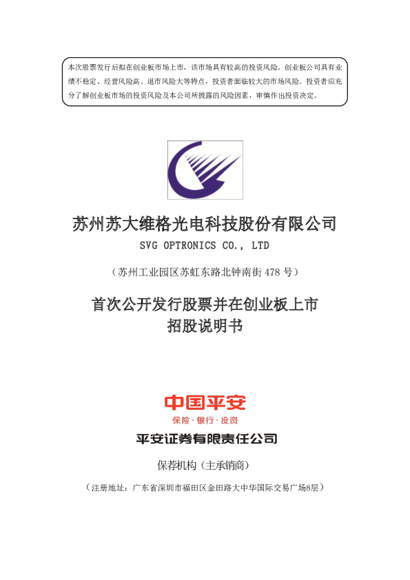 苏大维格：首次公开发行股票并在创业板上市招股说明书