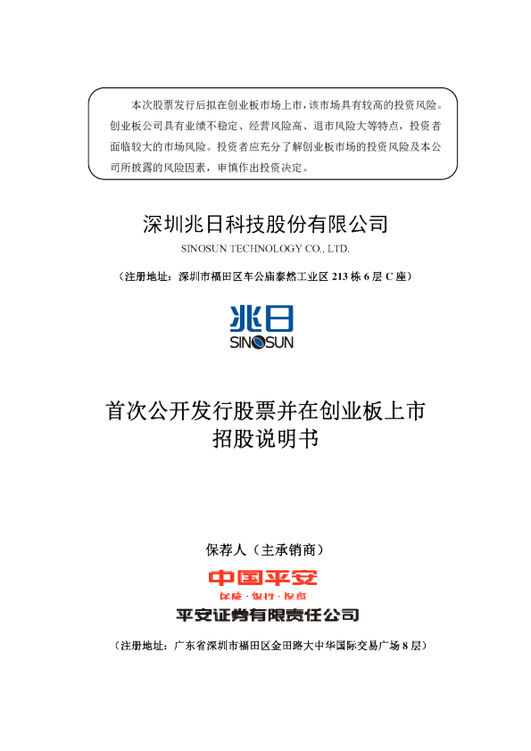 兆日科技：首次公开发行股票并在创业板上市招股说明书