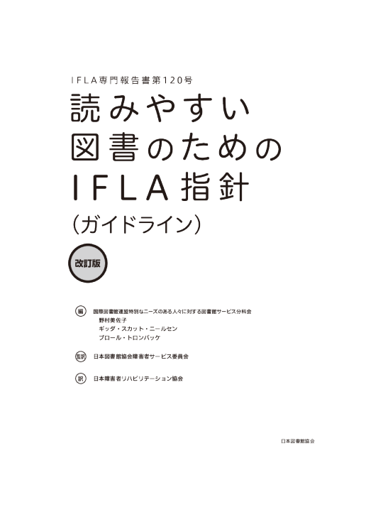 読みやすい図書のためのIFLA指針（ガイドライン）