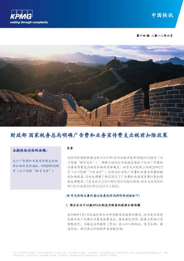 财政部 国家税务总局明确广告费和业务宣传费支出税前扣除政策
