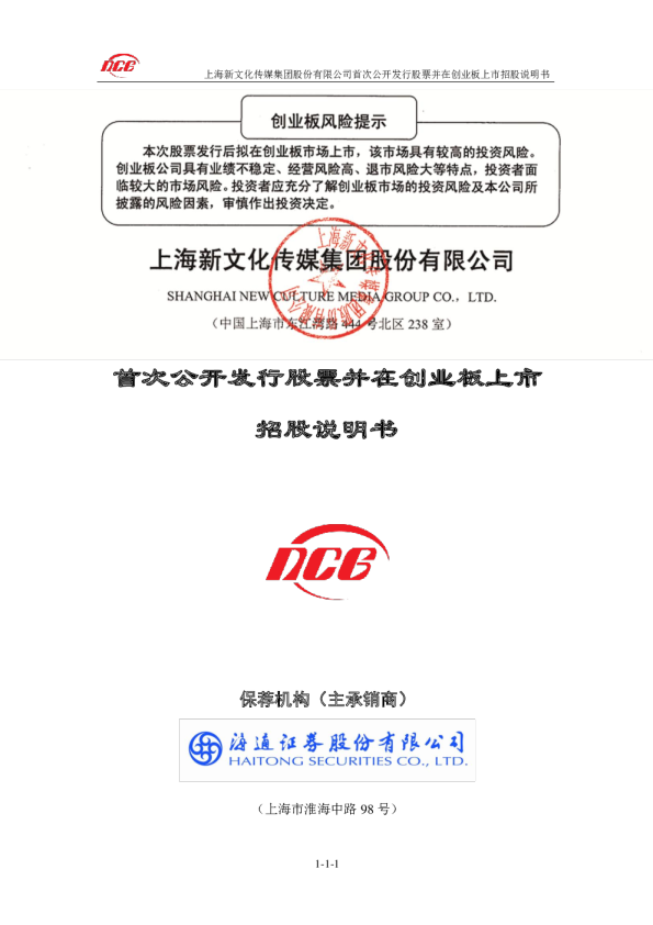 新文化：首次公开发行股票并在创业板上市招股说明书