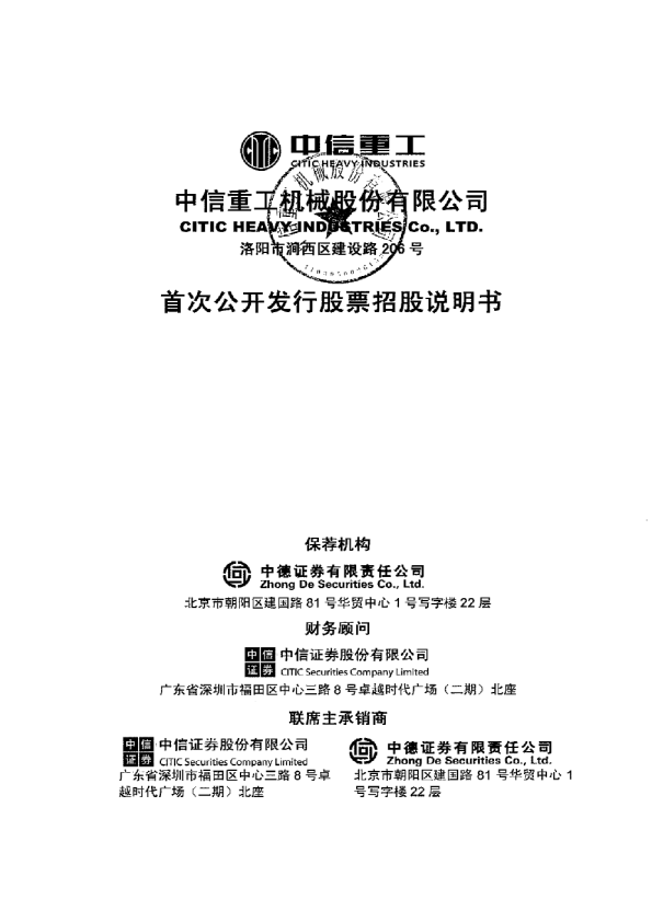 中信重工：首次公开发行股票招股说明书