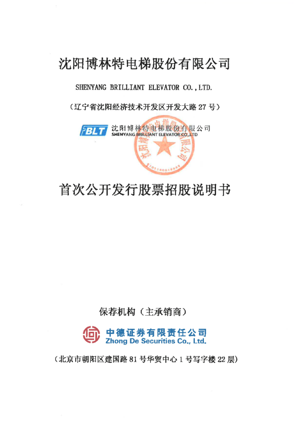 博林特：首次公开发行股票招股说明书