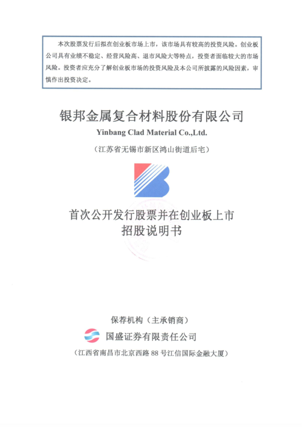 银邦股份：首次公开发行股票并在创业板上市招股说明书