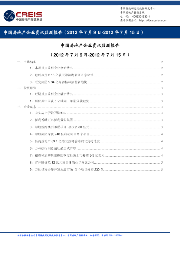 中国房地产企业资讯监测报告（2012年7月9日-2012年7月15日）