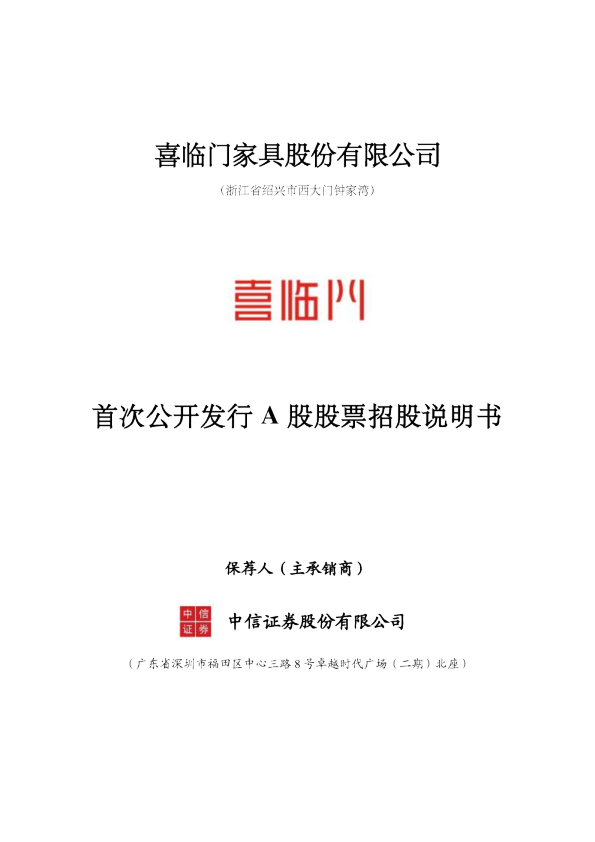 喜临门：首次公开发行A股股票招股说明书