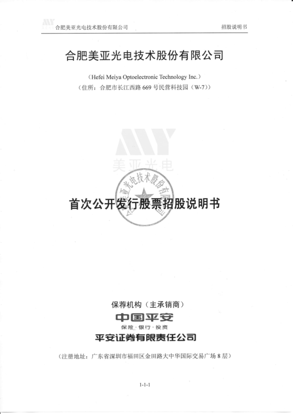 美亚光电：首次公开发行股票招股说明书