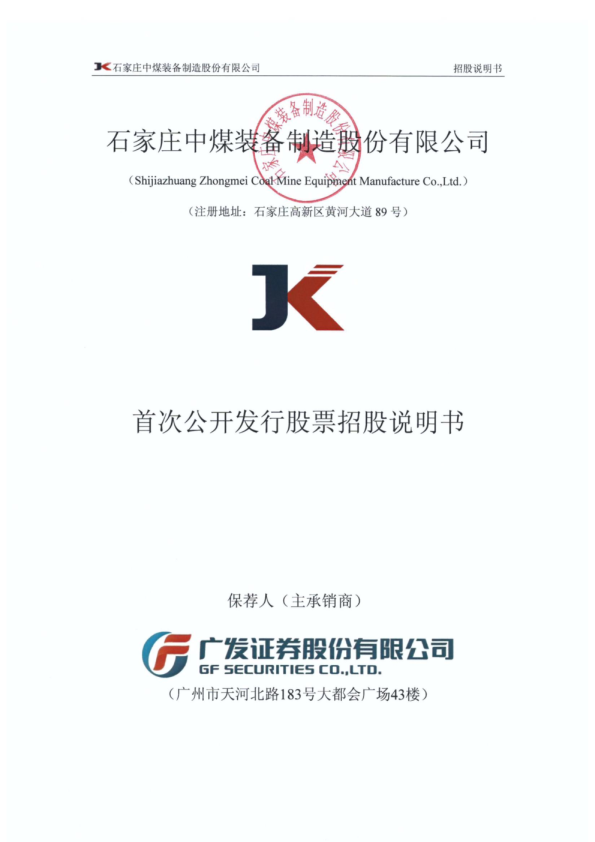 石煤装备：首次公开发行股票招股说明书