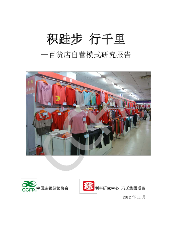 百货店自营模式研究报告