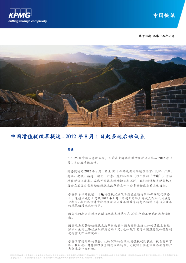 中国增值税改革提速 - 2012年8月1日起多地启动试点