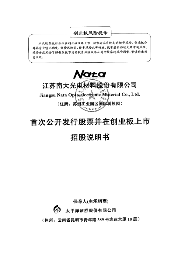南大光电：首次公开发行股票并在创业板上市招股说明书