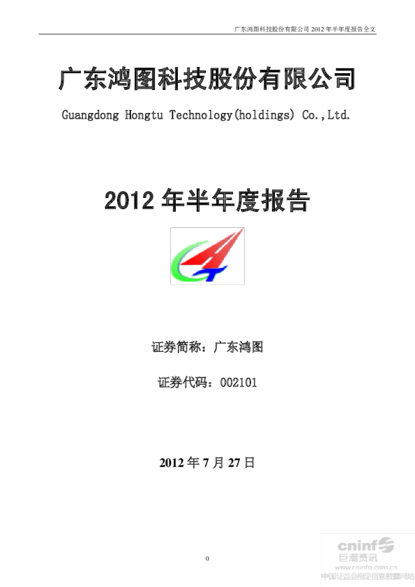 广东鸿图：2012年半年度报告