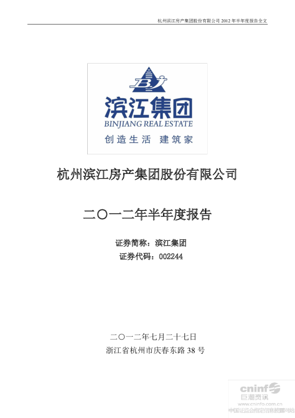 滨江集团：2012年半年度报告