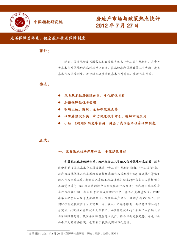 完善保障房体系，健全基本住房保障制度