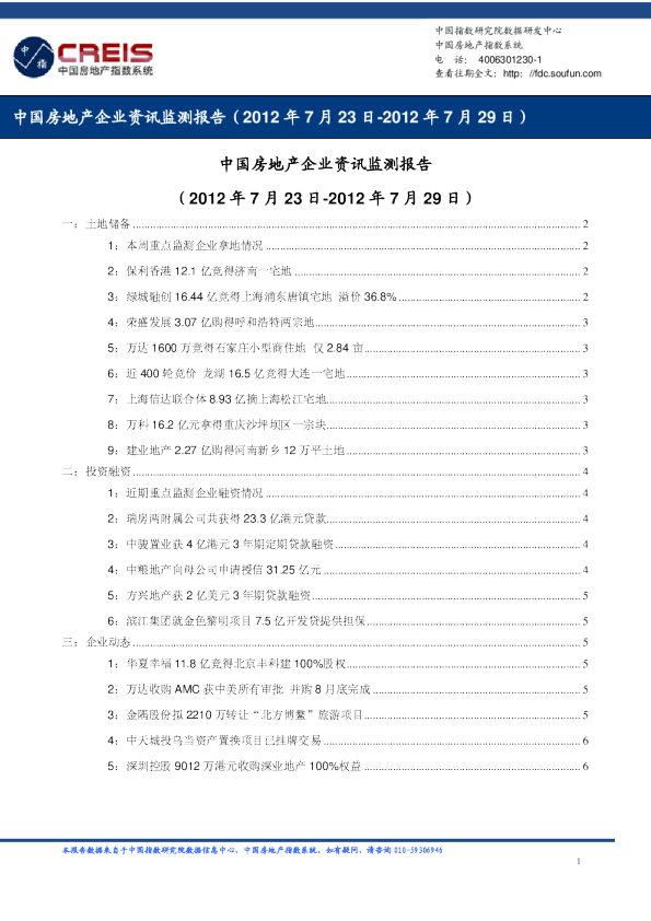 中国房地产企业资讯监测报告（2012年7月23日-2012年7月29日）