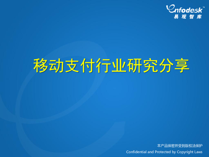 移动支付在探索中前行