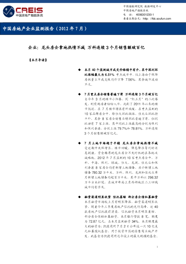 中国房地产企业监测报告（2012年7月）