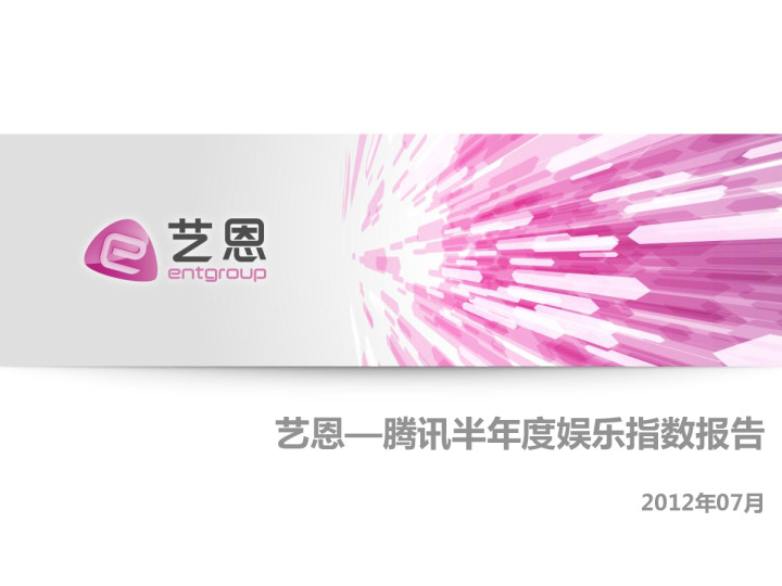 2012年艺恩-腾讯半年度娱乐指数报告