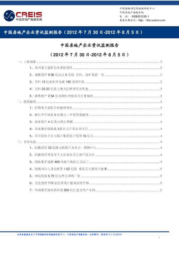 中国房地产企业资讯监测报告（2012年7月30日-2012年8月5日）