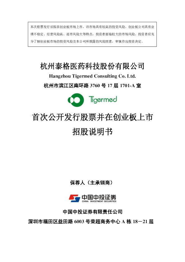 泰格医药：首次公开发行股票并在创业板上市招股说明书