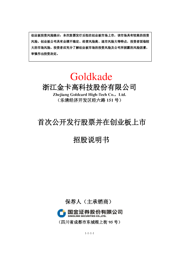 金卡股份：首次公开发行股票并在创业板上市招股说明书