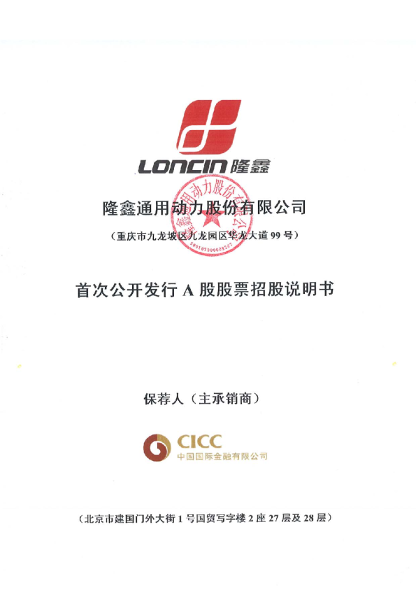 隆鑫通用：首次公开发行A股股票招股说明书