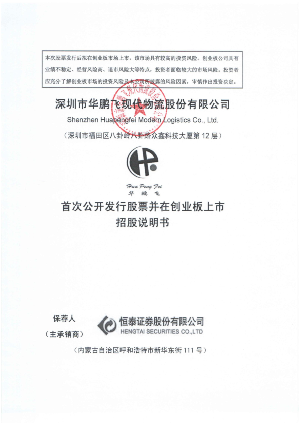 华鹏飞：首次公开发行股票并在创业板上市招股说明书