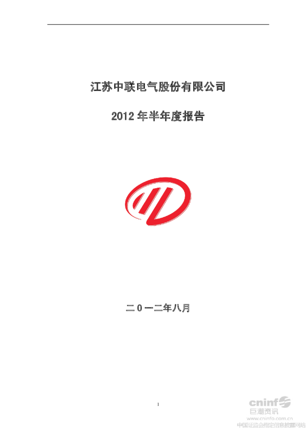 中联电气：2012年半年度报告