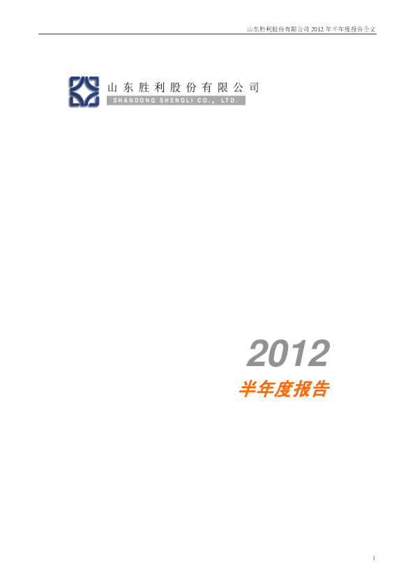 胜利股份：2012年半年度报告